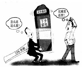 从漫画看“家电下乡”中的市场调节缺陷